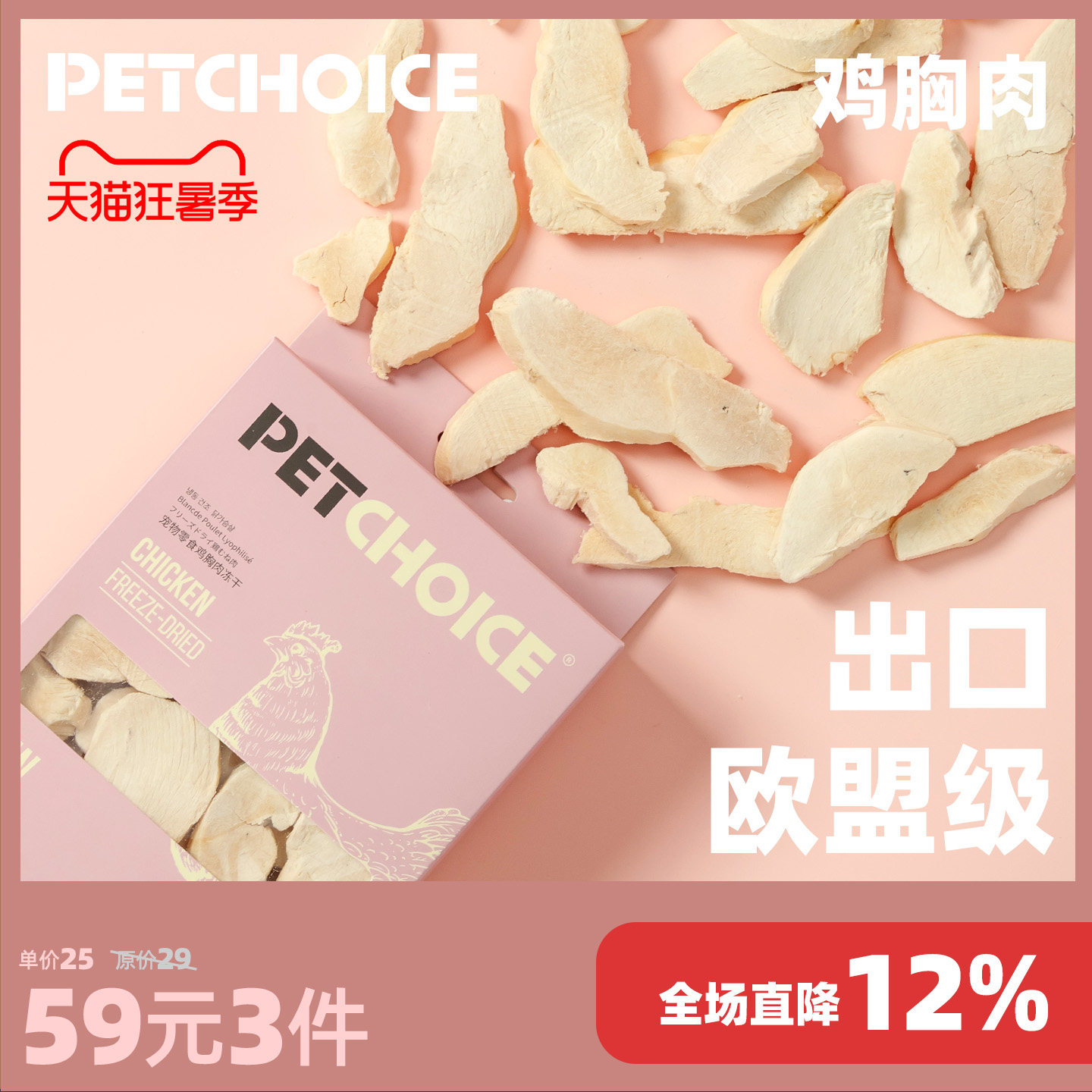 PetChoice爪子心选 猫冻干鸡肉大块猫零食狗狗鸡胸肉条成幼猫宠物