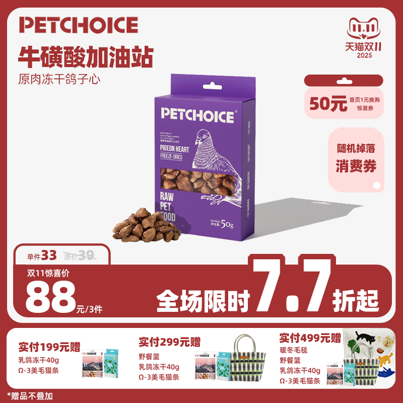 PetChoice爪子心选鸽子心冻干猫咪冻干宠物狗零食肝脏微量元素50g
