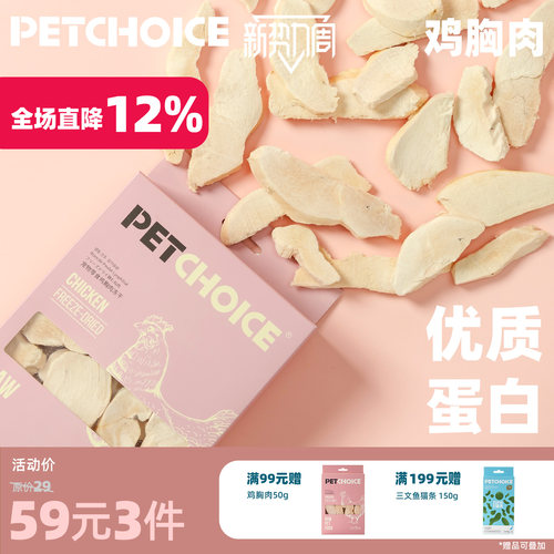 PetChoice爪子心选鸡胸肉冻干50g