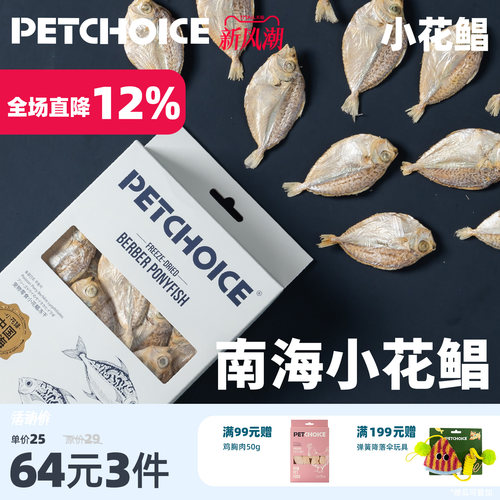 PetChoice爪子心选小花鲳鱼冻干