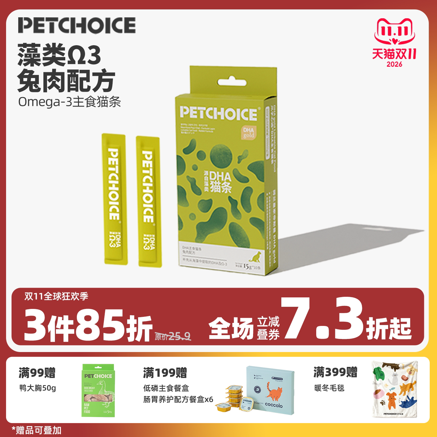 PetChoice爪子心选DHA主食猫条兔肉海藻omega3猫咪营养湿粮零食