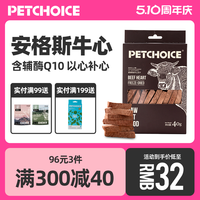 PetChoice安格斯牛心猫咪零食