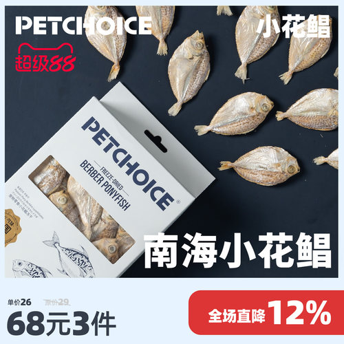 PetChoice爪子心选小花鲳鱼冻干