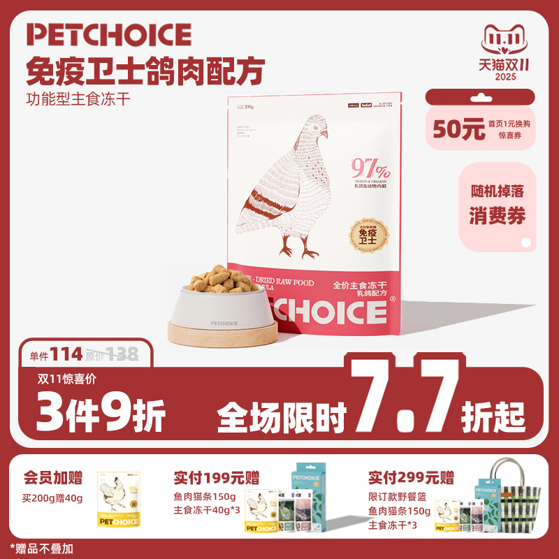 petchoice全价乳鸽主食冻干