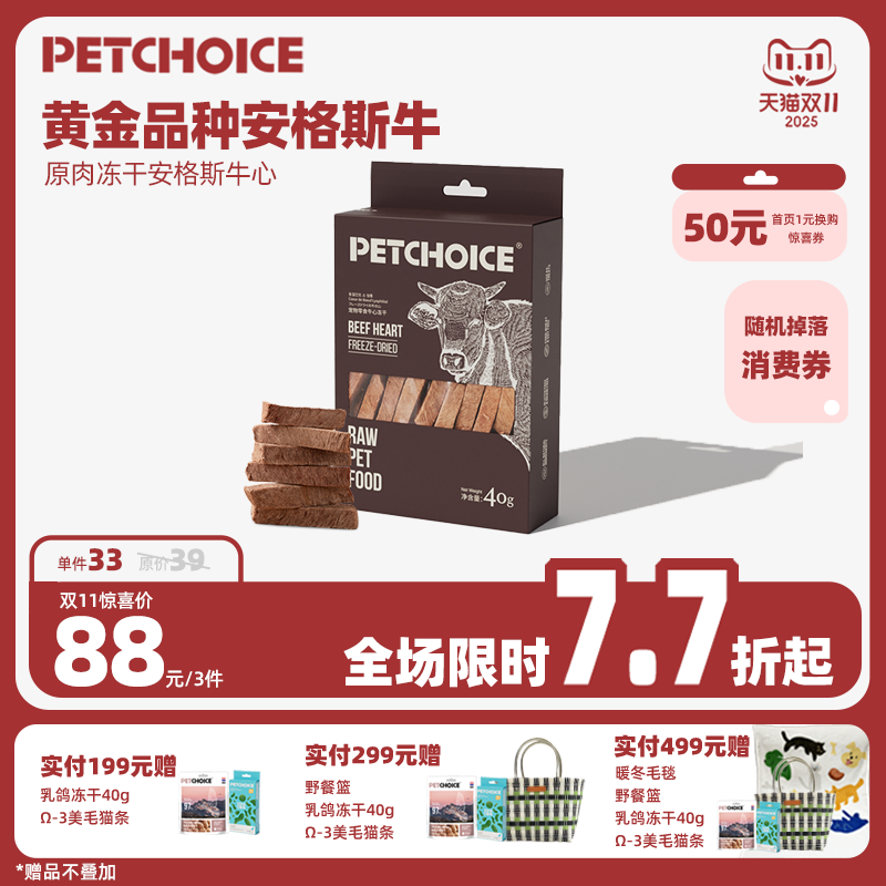 PetChoice安格斯牛心猫咪零食