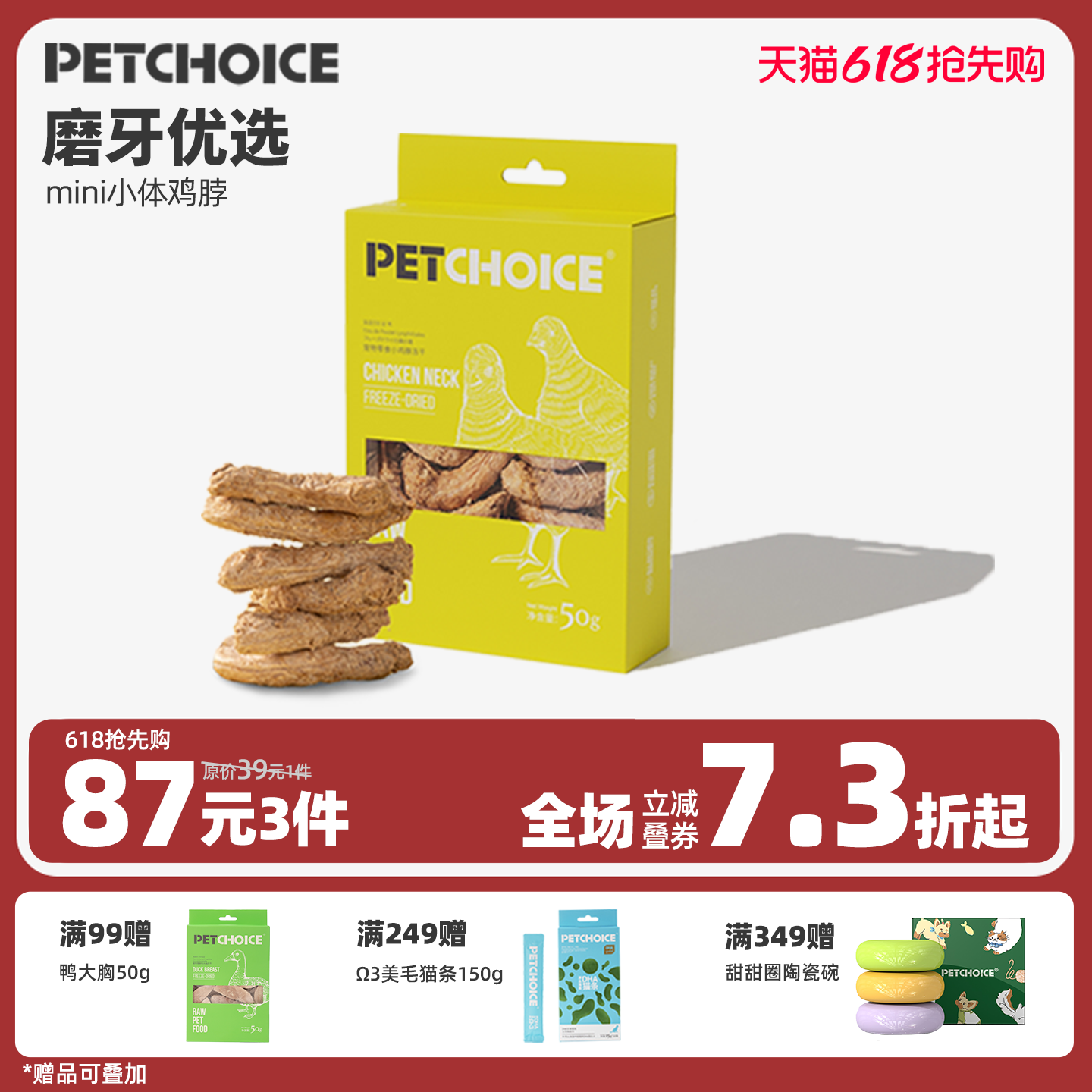 PetChoice爪子心选迷你小鸡脖猫咪去淋巴磨牙零食狗狗宠物食品50g