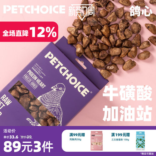 PetChoice爪子心选鸽子心冻干猫咪冻干宠物狗零食肝脏微量元素50g