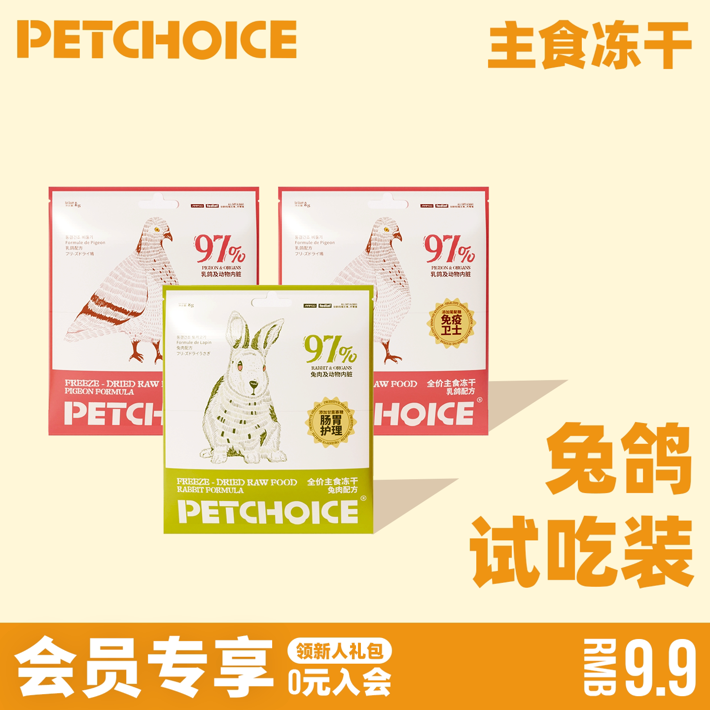 PetChoice主食冻干乳鸽肉兔肉图片