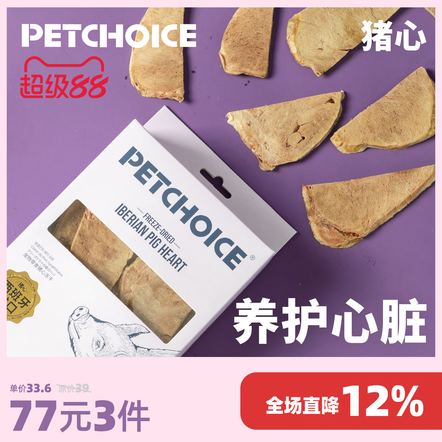 PetChoice西班牙冻干猪心50g 14.6元 - 线报酷