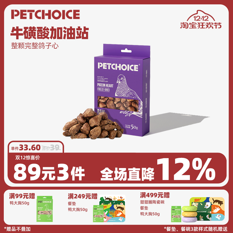 PetChoice爪子心选鸽子心冻干猫咪冻干宠物狗零食肝脏微量元素50g