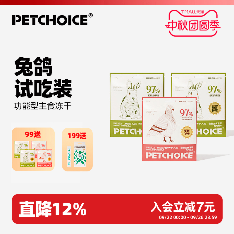 PetChoice主食冻干乳鸽肉兔肉