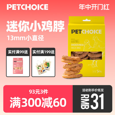 PetChoice迷你鸡脖冻干宠物磨牙