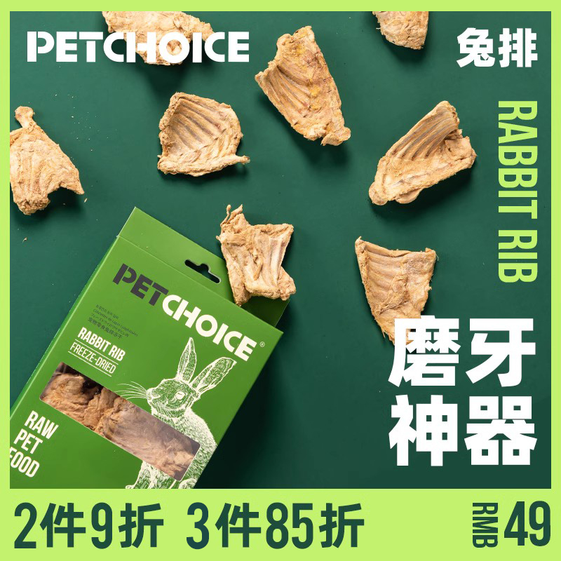 Petchoice宠物零食兔排冻干磨牙