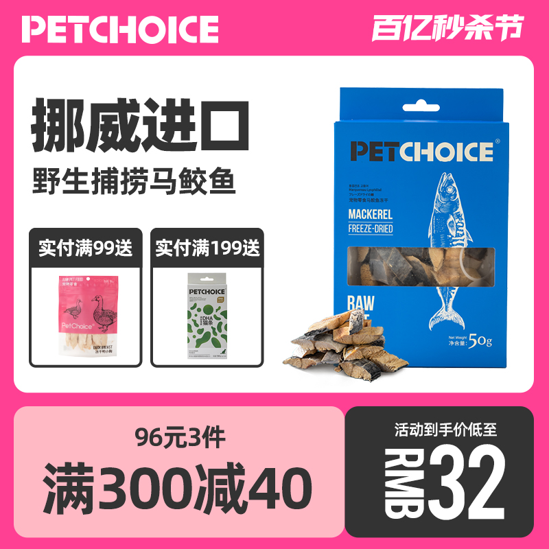 PetChoice马鲛鱼猫咪零食小鱼干