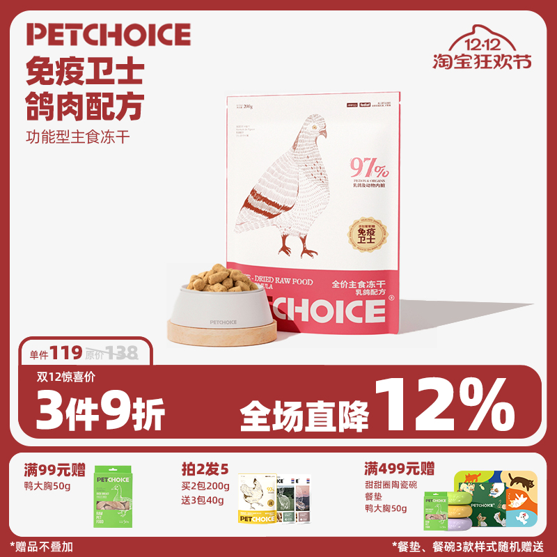 petchoice全价乳鸽主食冻干