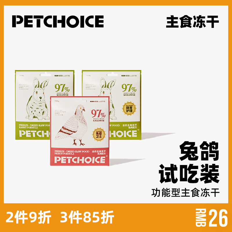 PetChoice主食冻干乳鸽肉兔肉