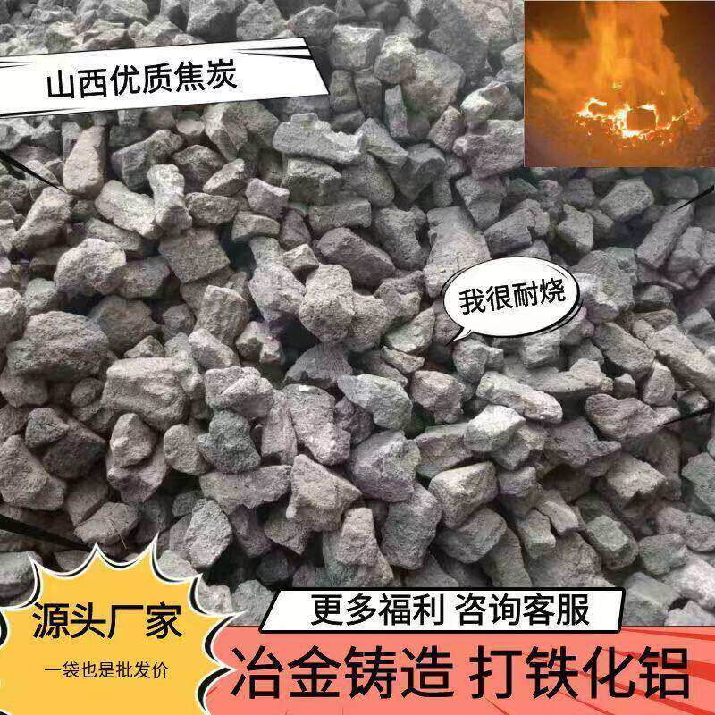 工业焦炭无烟高温耐烧打铁化铝炼钢冶金低硫铸造专用厂家直销