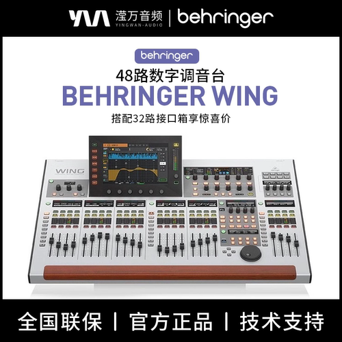 百灵达WING48路纯数字调音台