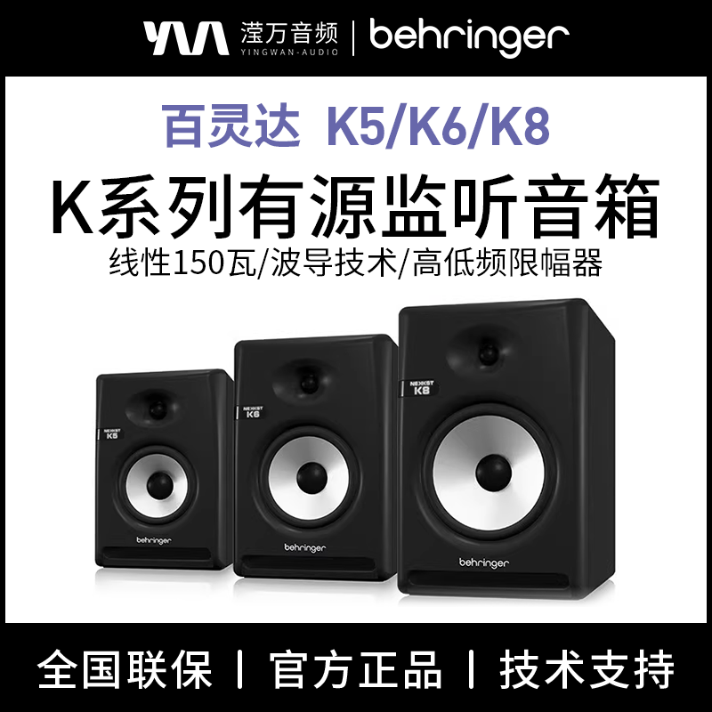 BEHRINGER百灵达 NEKKST K5 K6 K8高保真家庭有源监听音箱