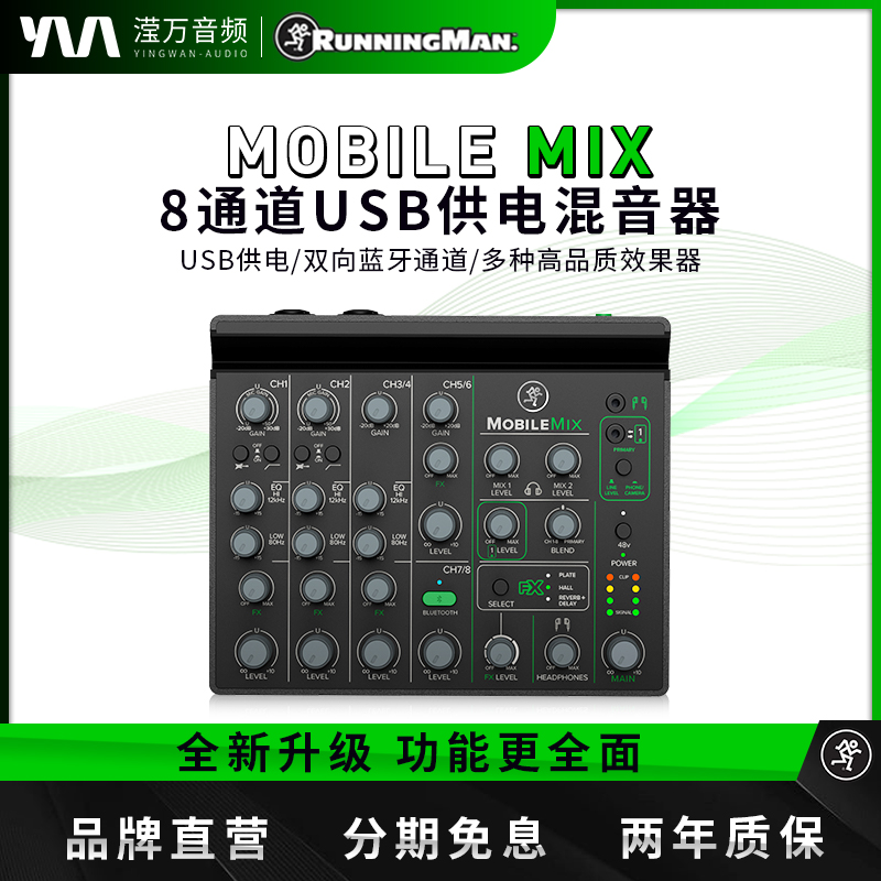 RunningMan美奇 MOBILE MIX 8通道USB可供