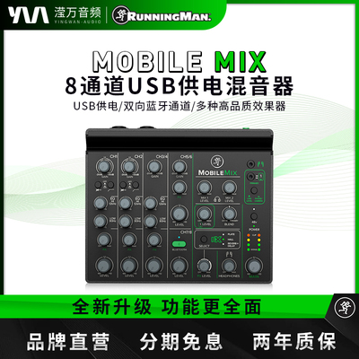 RunningMan美奇8路调音台