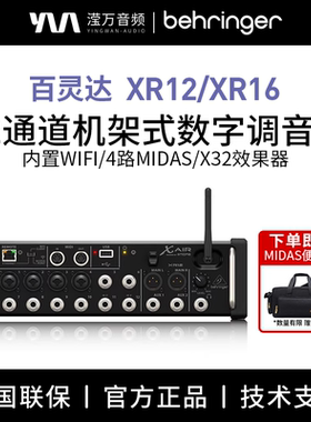 BEHRINGER/百灵达XR12 XR16 XR18数字调音台专业舞台乐队演出直播