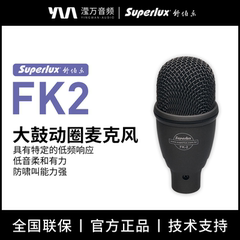Superlux/舒伯乐 FK2 专业直播乐器低频大鼓动圈麦克风