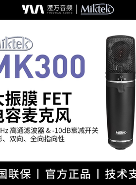 Miktek MK300 大振膜 FET电容麦克风 100Hz 高通滤波器 &-10dB
