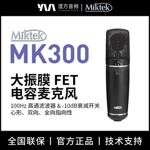 高通滤波器 FET电容麦克风 100Hz 10dB MK300 Miktek 大振膜