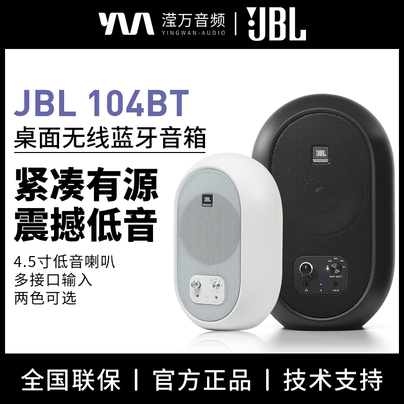 JBL 104BT无线蓝牙家用电脑电视桌面HIFI音响有源蓝牙2.0监听音箱