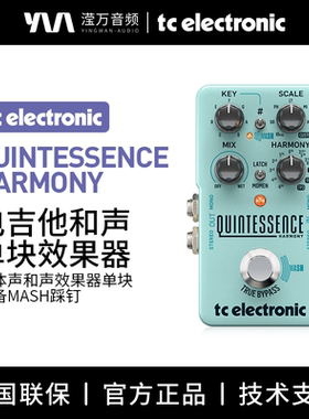 TC Electronic QUINTESSENCE HARMONY电吉他立体声和声单块效果器