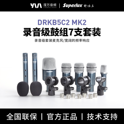 Superlux/舒伯乐 DRKB5C2 MKII 录音级鼓组7支套装