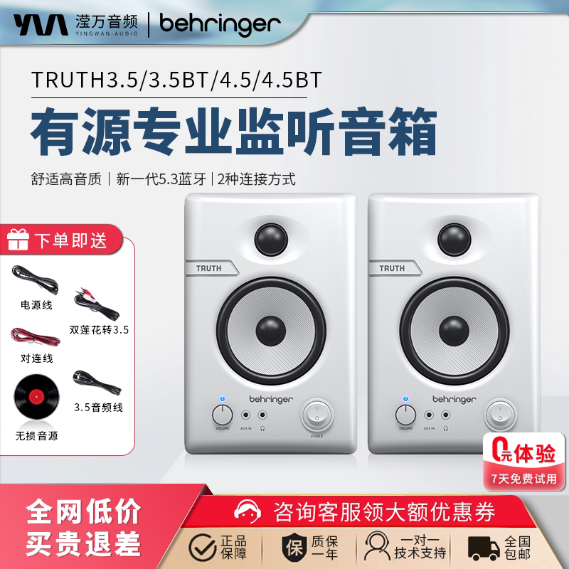 BEHRINGER/百灵达TRUTH3.5/4.5有源专业监听音箱家用桌面蓝牙音响