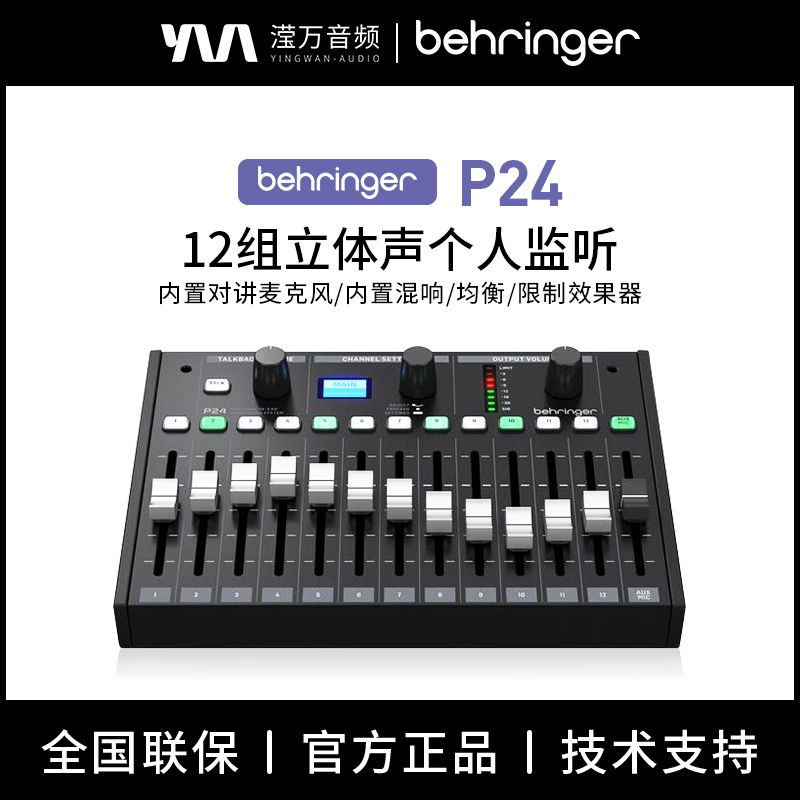 BEHRINGER/百灵达P24 12组立体声个人监听系统歌手乐手监听控制器 BEHRINGER/百灵达P24 12组立体声个人监听系统歌手乐手监听控制器