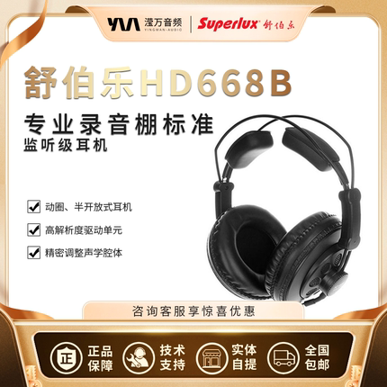 Superlux/舒伯乐 HD668B 头戴式有线耳机录音直播hifi监听耳机