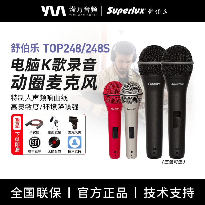 Superlux/舒伯乐TOP248/TOP248S动圈麦克风电脑k歌录音专业麦克风