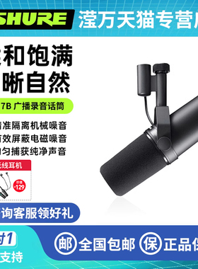 Shure/舒尔 SM7B 动圈话筒专业录音室广播主播电台配音直播麦克风