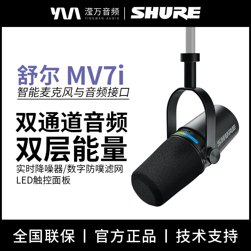 SHURE舒尔MV7i智能麦克风双通道乐器话筒专业直播K歌录音主播配音