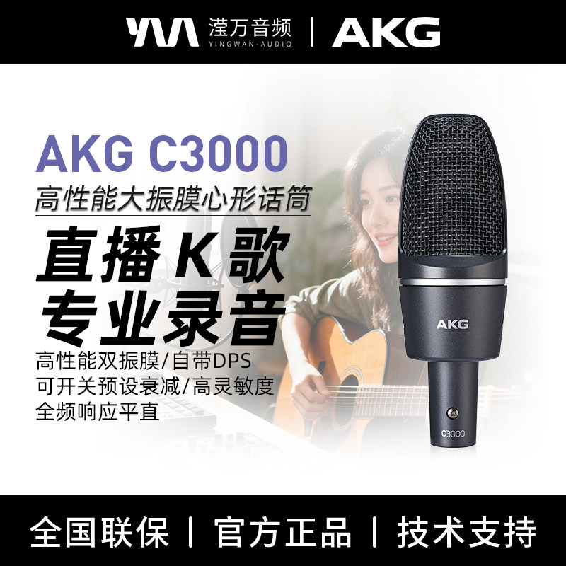 AKG C3000大振膜电容麦克风专业录音直播K歌人声乐器话筒