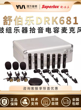 Superlux/舒伯乐 DRK681 专业鼓组乐器拾音电容麦克风话筒8支套装