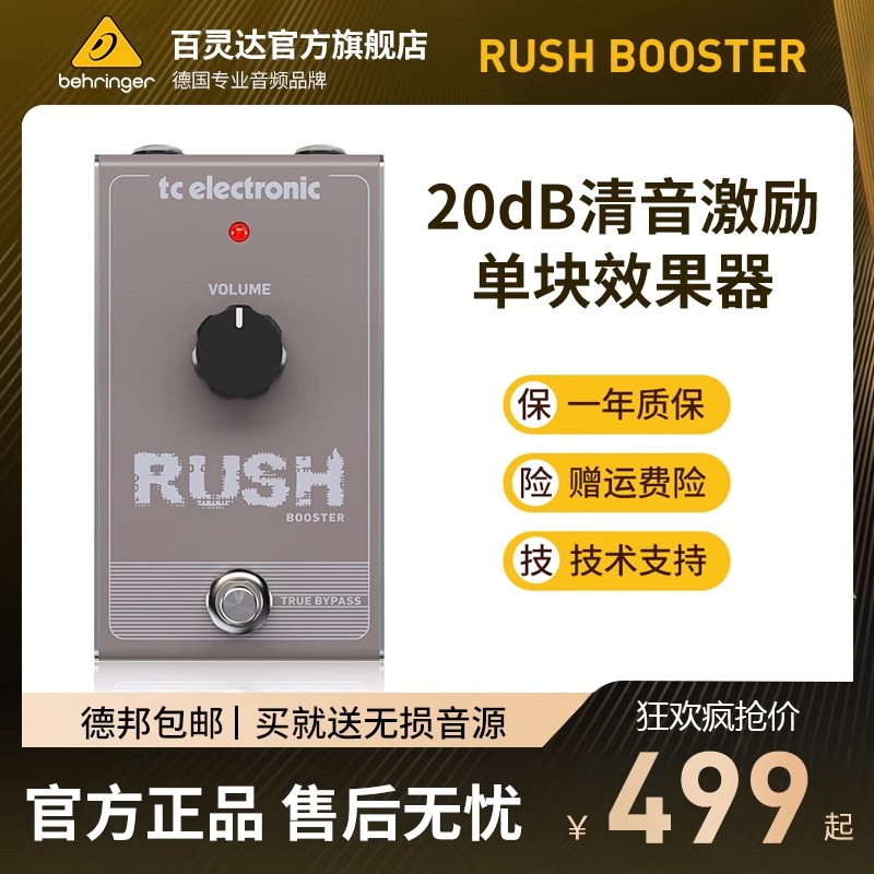 TC电子RUSH增强器效果器