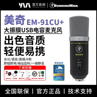 RunningMan/美奇EM-91CU+/EM-91CU直播话筒录音电容麦克风K歌