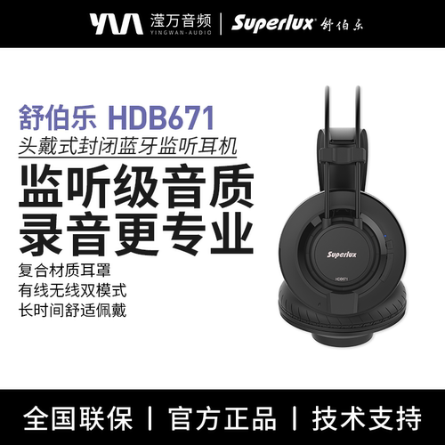 舒伯乐HDB671头戴式蓝牙监听耳机