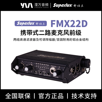 Superlux/舒伯乐 FMX22D携带式两路麦克风高通滤波器前级