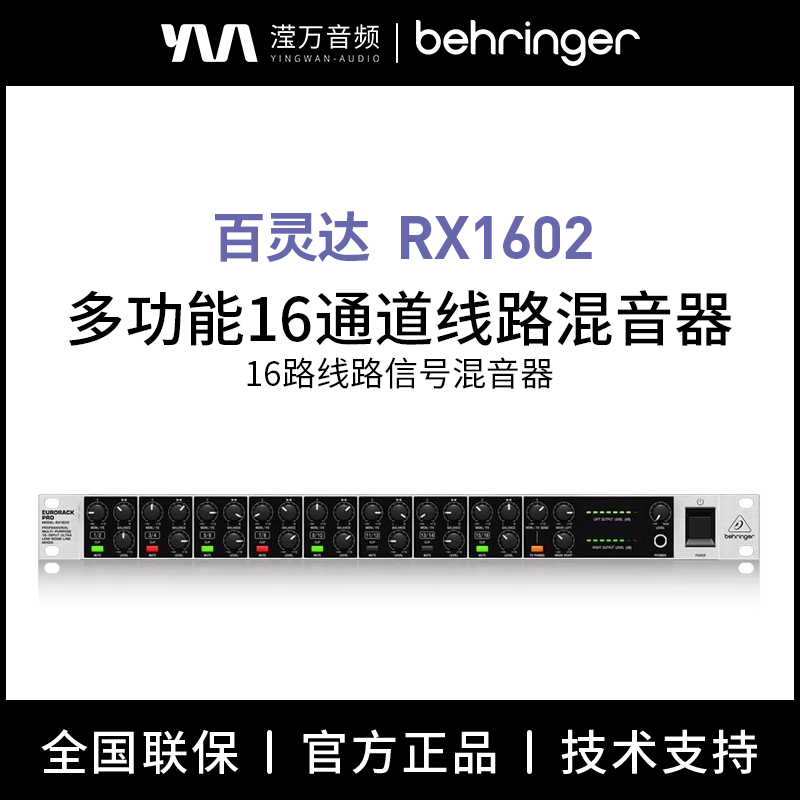 BEHRINGER/百灵达 RX1602专业机架16路线路信号混