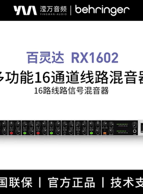 BEHRINGER/百灵达 RX1602专业机架16路线路信号混音器/调音台演出