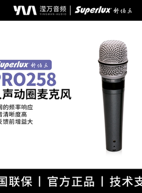 Superlux/舒伯乐 PRO258 乐器人声k歌舞台演出动圈麦克风