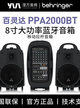 BEHRINGER/百灵达PPA2000BT PPA500BT大功率音响移动蓝牙拉杆音箱