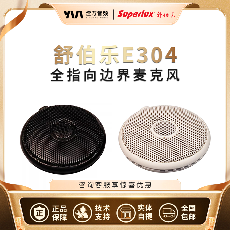 Superlux/舒伯乐 E304BW全指向性边界麦克风话筒直播唱歌录音会议