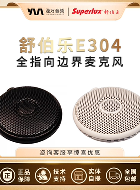 Superlux/舒伯乐 E304BW全指向性边界麦克风话筒直播唱歌录音会议